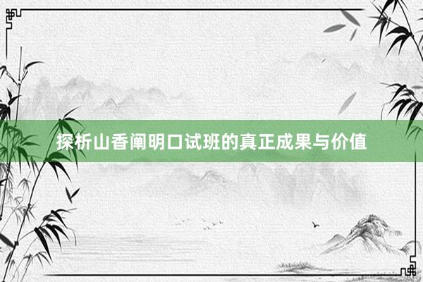 探析山香阐明口试班的真正成果与价值
