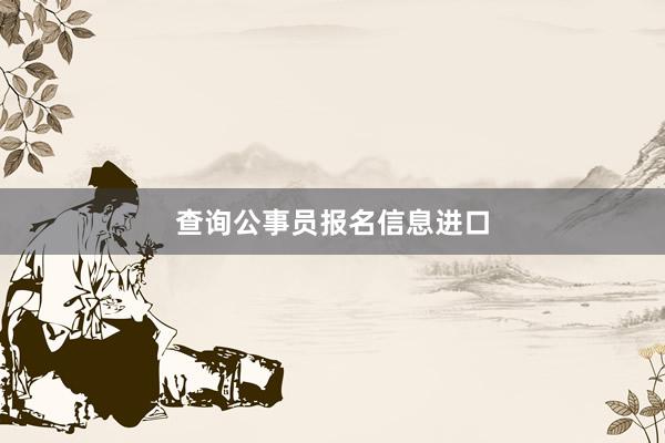 查询公事员报名信息进口