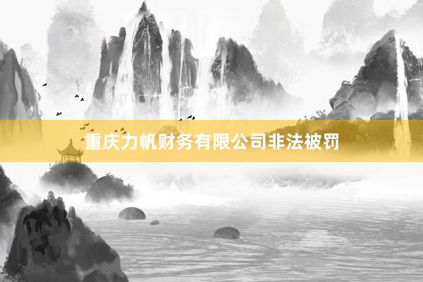 重庆力帆财务有限公司非法被罚